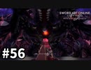 【実況】SAO アリシゼーション リコリスのストーリー進めるよ #56