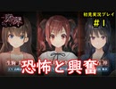 【2人実況】恐怖と興奮が混同するゲームpart1【廃深】