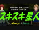 【Masayo＆Masao】スキスキ星人【カバー曲】