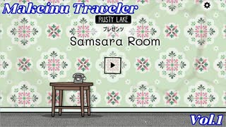 【Steam】負け犬Traveler「Samsara Room」実況動画　その１