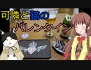 可憐と猫のバレンタイン