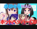 【ホロぐらMAD】ホットペッパーCM【SorAZｘロボビタンA】