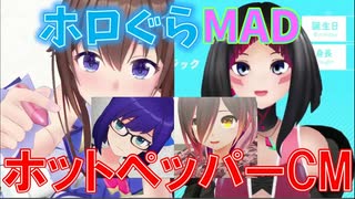 【ホロぐらMAD】ホットペッパーCM【SorAZｘロボビタンA】