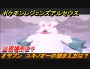 ポケモンレジェンズ アルセウス　オヤブン　ユキノオーの捕まえ方は？出現場所は？　＃４４５【Pokémon LEGENDS アルセウス】