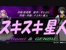 【GENBU&Renri】スキスキ星人【カバー曲】