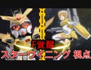 【EXVS2XB】F覚スターウイニング、ちょっと強いよ(=ﾟωﾟ)ﾉ part42【紲星あかりVOICEROID実況　スターウイニングガンダム視点】