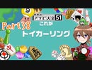 【ゆっくり実況】いーちゃんのアソビ大全51！part38[トイカーリング]