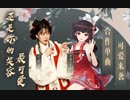 【泠鸢×王梓钰】甜甜单曲《还是你的笑容最可爱》