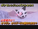 ポケモンレジェンズ アルセウス　オヤブン　オニゴーリの捕まえ方は？出現場所は？　＃４４６【Pokémon LEGENDS アルセウス】
