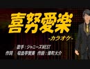 【ニコカラ】喜努愛楽【off vocal】