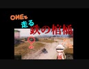 おねと走る鉄の棺桶２