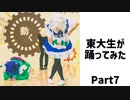 【東大生が】2021駒場祭⑨東大踊々夢【踊ってみた】Part7