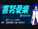 【KAITO】喜努愛楽【カバー曲】