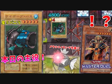 あのファラオが唯一恐れたカード、サイボーグバスとは！？【遊戯王マスターデュエル:切り抜き】