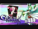 【#488】ゴエティアクロス◆悪魔少女×マルチプレイRPG【実況】