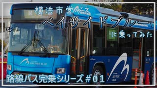 【旅行ロイド】ベイサイドブルーに乗ってみた