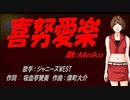 【MEIKO】喜努愛楽【カバー曲】