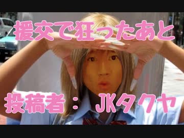 援交で狂ったあと　投稿者： JKタクヤ