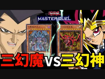 最強対決！三幻魔VS三幻神！！