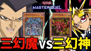 最強対決！三幻魔VS三幻神！！