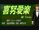 【TONIO】喜努愛楽【カバー曲】