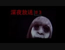 【ホラー実況】pc初心者のおまいらがYoutuberを始めたら～第七章『深夜の心霊ラジオで読んだらいけない都市伝説に出会った』（深夜放送）～Part3～