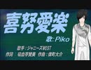 【PIKO】喜努愛楽【カバー曲】