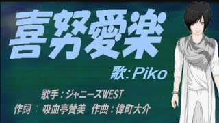 【PIKO】喜努愛楽【カバー曲】