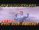 ポケモンレジェンズ アルセウス　オヤブン　カイリキーの捕まえ方は？出現場所は？　＃４４８【Pokémon LEGENDS アルセウス】