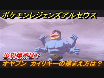 ポケモンレジェンズ アルセウス オヤブン カイリキーの捕まえ方は 出現場所は ４４８ Pokemon Legends アルセウス ニコニコ動画