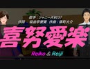 【Reiko＆Reiji】喜努愛楽【カバー曲】