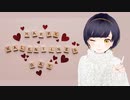 バレンタインシチュボ　ツンデレデレな おはよう真夜中