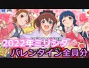 ミリシタ 2022バレンタイン全員分