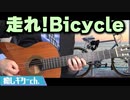 【乃木坂46】ギターのみで「走れ！Bicycle」/ ギターカバー