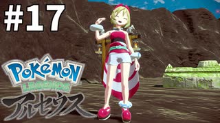 #17 新ポケと行く!!! ぶらりヒスイ地方の旅【Pokémon LEGENDS アルセウス】