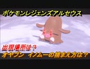 ポケモンレジェンズ アルセウス　オヤブン　イノムーの捕まえ方は？出現場所は？　＃４４９【Pokémon LEGENDS アルセウス】
