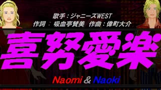 【Naomi＆Naoki】喜努愛楽【カバー曲】
