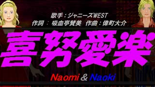 【Naomi＆Naoki】喜努愛楽【カバー曲】