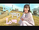 【聖寿莉】Lap Tap Love【踊ってみた】