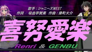 【GENBU&Renri】喜努愛楽【カバー曲】