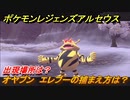 ポケモンレジェンズ アルセウス　オヤブン　エレブーの捕まえ方は？出現場所は？　＃４５０【Pokémon LEGENDS アルセウス】