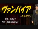 【ニコカラ】ヴァンパイア【off vocal】