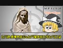 【ゆっくり解説】SCP-1570-JP 無用の親切 (SCP解説とはSCPを解説することであるシリーズ)