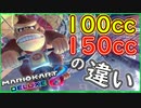 part211 【100ccと150ccの違い】 波乱は何処にもあるんだよ~！【マリオカート8DX】 ちゃまっと 実況  マリカー