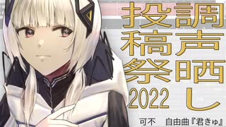 【調声晒し投稿祭2022】君きゅ【可不】
