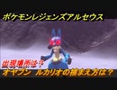ポケモンレジェンズ アルセウス　オヤブン　ルカリオの捕まえ方は？出現場所は？　＃４５１【Pokémon LEGENDS アルセウス】