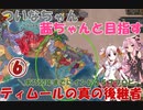 【EU4】 ついなちゃん・茜ちゃんと目指すティムールの真の後継者 06 【VOICEROID実況】