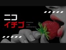 【ニコニコメドレー】ニコイチゴ