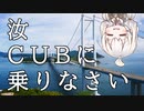 【ボイロ車載】汝、CUBに乗りなさい【7回目 しまなみ海道】