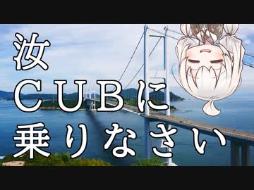 【ボイロ車載】汝、CUBに乗りなさい【7回目 しまなみ海道】